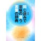 同じ読みで意味の違う言葉の辞典 新版 [事典辞典]
