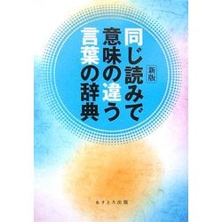 同じ読みで意味の違う言葉の辞典 新版 [事典辞典]