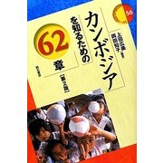 カンボジアを知るための62章 第2版 (エリア・スタディーズ〈56〉) [全集叢書]