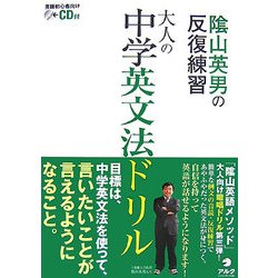 ヨドバシ.com - 陰山英男の反復練習 大人の中学英文法ドリル [単行本