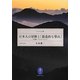 日本人の冒険と「創造的な登山」―本多勝一ベストセレクション(ヤマケイ文庫) [文庫]