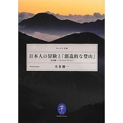 日本人の冒険と「創造的な登山」―本多勝一ベストセレクション(ヤマケイ文庫) [文庫]