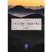日本人の冒険と「創造的な登山」―本多勝一ベストセレクション(ヤマケイ文庫) [文庫]