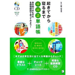 ヨドバシ Com 起きてから寝るまで韓国語単語帳 身の回りのものを全部韓国語で言ってみよう 単行本 通販 全品無料配達