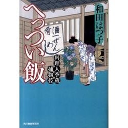 へっつい飯（ハルキ文庫 わ 1-9 時代小説文庫 料理人季蔵捕物控） [文庫]