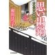 思い出鍋―料理人季蔵捕物控(時代小説文庫) [文庫]