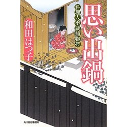 思い出鍋―料理人季蔵捕物控(時代小説文庫) [文庫]