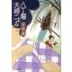 八丁堀夫婦ごよみ（ハルキ文庫 は 7-5 時代小説文庫） [文庫]