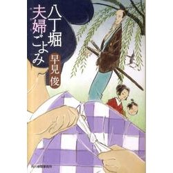 八丁堀夫婦ごよみ（ハルキ文庫 は 7-5 時代小説文庫） [文庫]