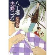 八丁堀夫婦ごよみ（ハルキ文庫 は 7-5 時代小説文庫） [文庫]