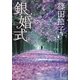 銀婚式 [単行本]