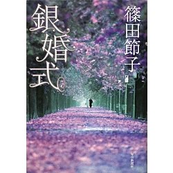 銀婚式 [単行本]