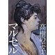 マルセル [単行本]