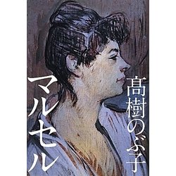 マルセル [単行本]