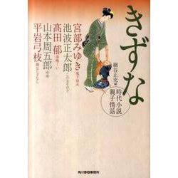 きずな－時代小説親子情話（ハルキ文庫 ほ 3-2 時代小説文庫） [文庫]
