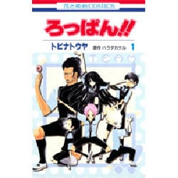 ろっぱん!! 1（花とゆめCOMICS） [コミック]