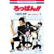 ろっぱん!! 1（花とゆめCOMICS） [コミック]