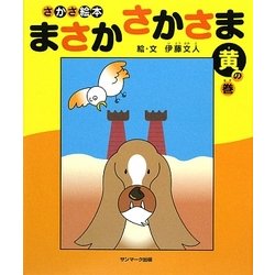 さかさ絵本 まさかさかさま 黄の巻 [絵本]