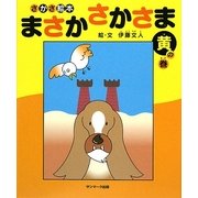 さかさ絵本 まさかさかさま 黄の巻 [絵本]