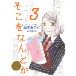 そこをなんとか 3（花とゆめCOMICSスペシャル） [コミック]