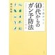 ここで差がつく40代からのガン予防法―今日からできるかんたん10ヵ条 [単行本]