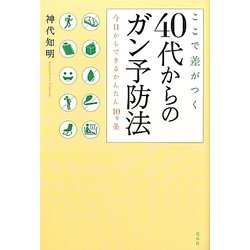 ここで差がつく40代からのガン予防法―今日からできるかんたん10ヵ条 [単行本]