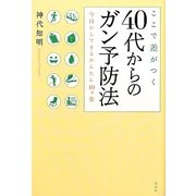 ここで差がつく40代からのガン予防法―今日からできるかんたん10ヵ条 [単行本]