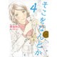 そこをなんとか 4（花とゆめCOMICSスペシャル） [コミック]