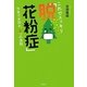 これでスッキリ「脱!花粉症」―今年でお別れ、5つの法則 [単行本]
