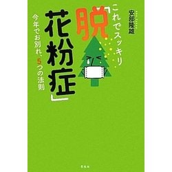 これでスッキリ「脱!花粉症」―今年でお別れ、5つの法則 [単行本]
