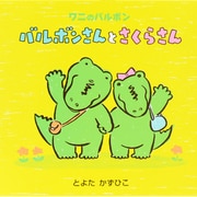 バルボンさんとさくらさん(ワニのバルボン〈4〉) [絵本]