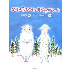 のろのろひつじとせかせかひつじ(おはなしルネッサンス) [全集叢書]