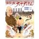 妖怪一家 九十九さん [全集叢書]