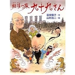 妖怪一家 九十九さん [全集叢書]