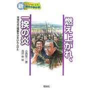 燃え上がれ、一揆の炎―天保の近江騒動をひきいた人びと(新ものがたり日本歴史の事件簿〈1〉) [全集叢書]