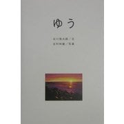 ゆう/夕 [単行本]