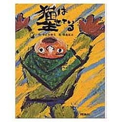猫は生きている(新しい絵本) [全集叢書]