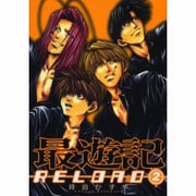 最遊記RELOAD 2（IDコミックス ZERO-SUMコミックス） [コミック]