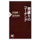 型破りのコーチング(PHP新書) [新書]