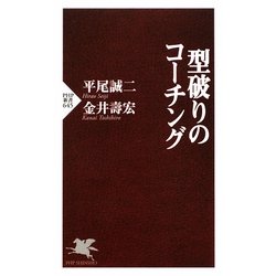 型破りのコーチング(PHP新書) [新書]