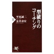 型破りのコーチング(PHP新書) [新書]