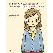 13歳からの英語ノート―「苦手」が「得意」に変わる超効率トレーニング [単行本]