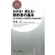 わかる!使える!契約書の基本―「言った言わない」「話が違う」を未然に防ぐ!(PHPビジネス新書) [新書]