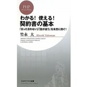 わかる!使える!契約書の基本―「言った言わない」「話が違う」を未然に防ぐ!(PHPビジネス新書) [新書]