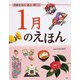1月のえほん―季節を知る・遊ぶ・感じる [絵本]