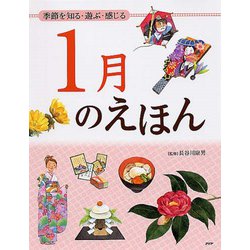 1月のえほん―季節を知る・遊ぶ・感じる [絵本]