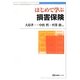 はじめて学ぶ損害保険(有斐閣ブックス) [全集叢書]