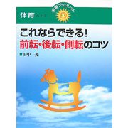 これならできる!前転・後転・側転のコツ(学事ブックレット 体育セレクト〈7〉) [単行本]
