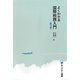 よくわかる国際税務入門 第3版 (有斐閣選書) [全集叢書]