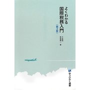 よくわかる国際税務入門 第3版 (有斐閣選書) [全集叢書]